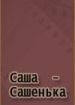 Саша-Сашенька