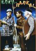 Елки-палки