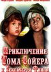Приключения Тома Сойера и Гекльберри Финна