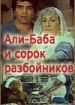 Али-Баба и сорок разбойников