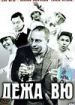 Дежа Вю
