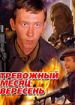 Тревожный месяц вересень