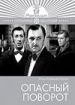Опасный поворот