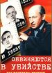 Обвиняются в убийстве