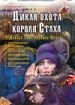 Дикая охота короля Стаха