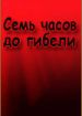 Семь часов до гибели