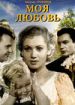 Моя любовь