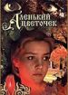 Аленький цветочек