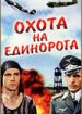 Охота на единорога