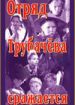 Отряд Трубачева сражается
