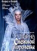 Тайна снежной королевы