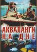 Акваланги на дне