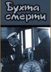 Бухта смерти