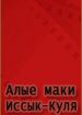 Алые маки Иссык-Куля