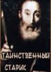 Таинственный старик