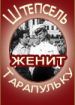 Штепсель женит Тарапульку