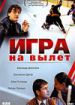Игра на вылет
