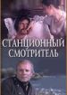 Станционный смотритель