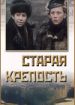 Старая крепость
