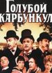 Голубой карбункул