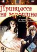 Принцесса на горошине