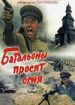 Батальоны просят огня
