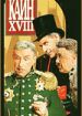 Каин XVIII