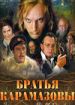 Братья Карамазовы