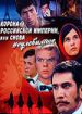 Корона Российской Империи, или Снова Неуловимые