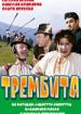 Трембита