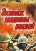 Экипаж машины боевой