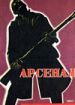 Арсенал