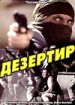 Дезертир
