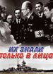 Их знали только в лицо