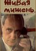 Живая мишень