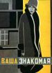 Ваша знакомая (Журналистка)