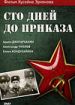 Сто дней до приказа