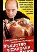 Убийство в Саншайн-Менор
