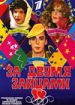 За двумя зайцами (фильм-концерт)