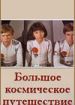 Большое космическое путешествие
