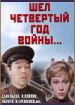 Шел четвертый год войны…