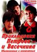 Приключения Петрова и Васечкина, обыкновенные и невероятные
