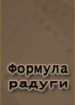 Формула радуги
