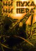 Ни пуха, ни пера