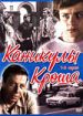Каникулы Кроша