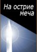 На острие меча