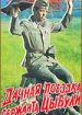 Дачная поездка сержанта Цыбули