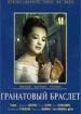 Гранатовый браслет