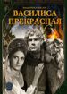 Василиса Прекрасная