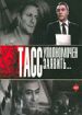 ТАСС уполномочен заявить...